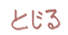 閉じる